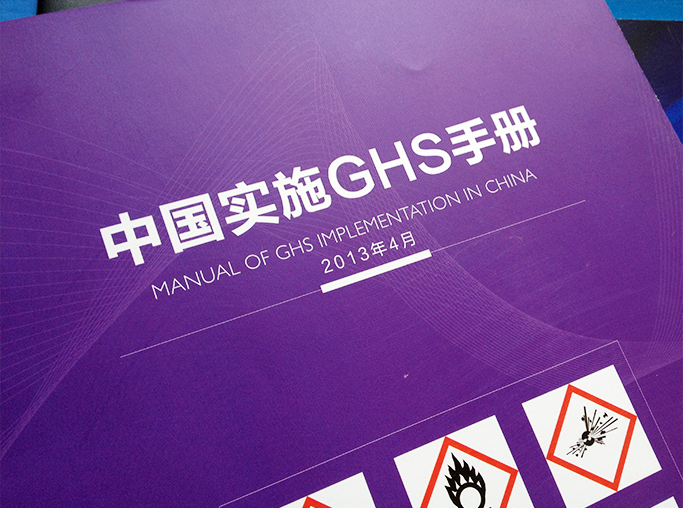 中國實施GHS手冊