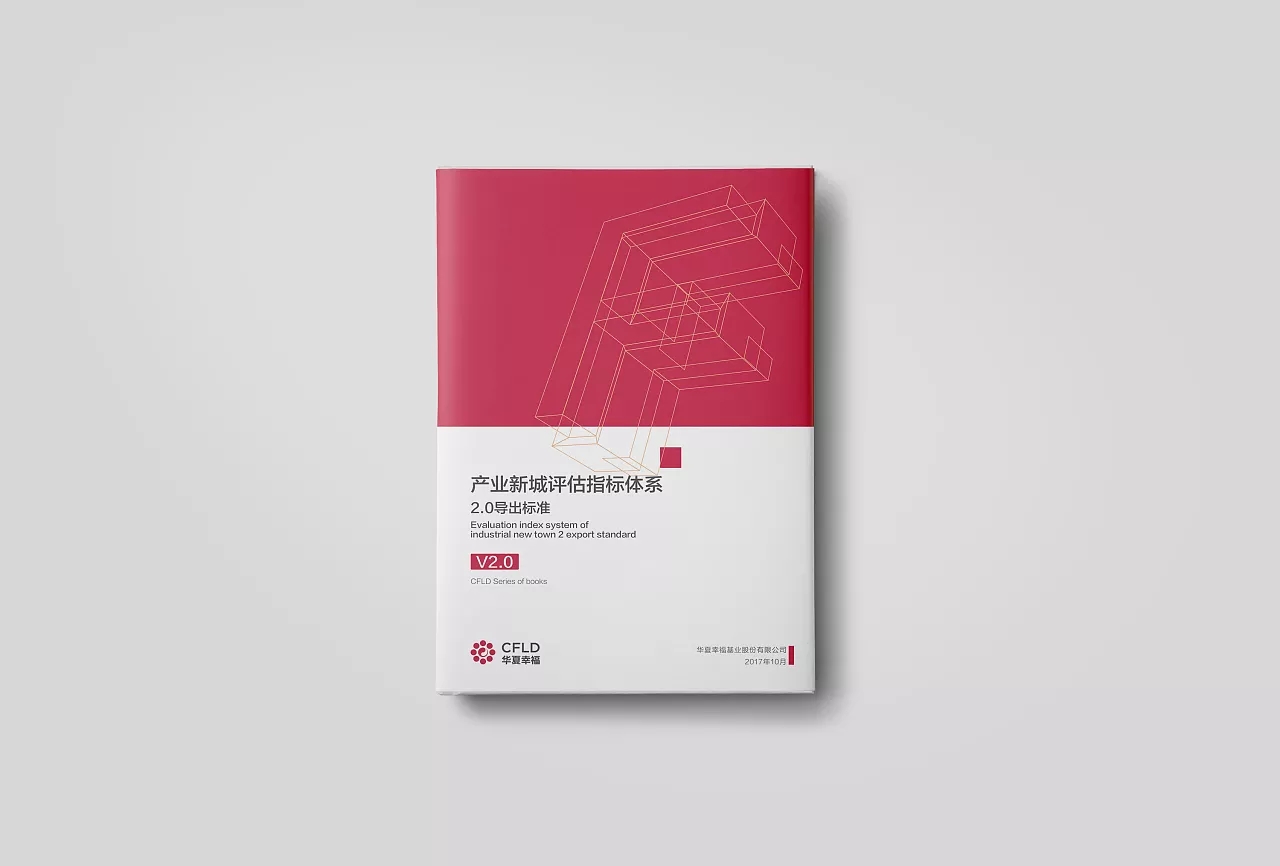華夏幸福畫冊設(shè)計(jì)