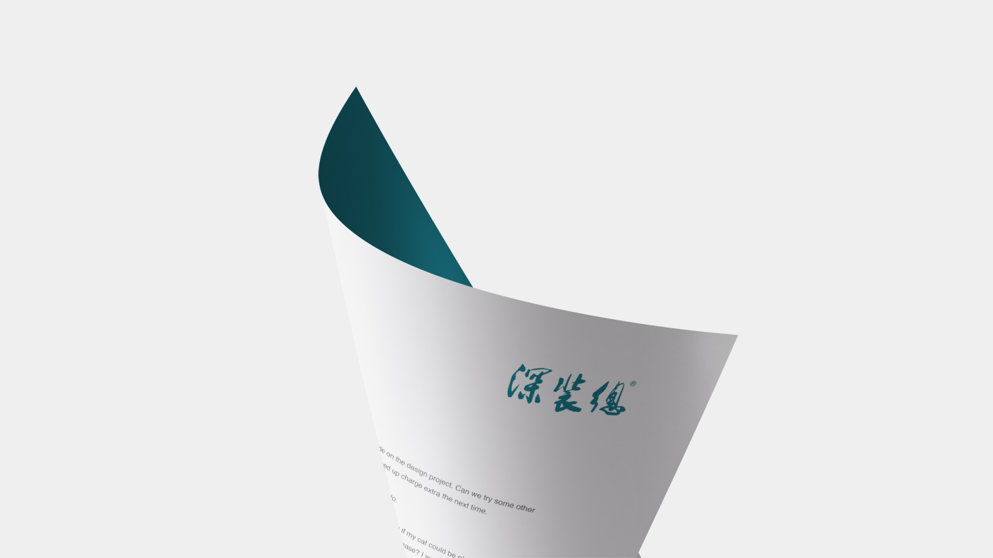 深裝總